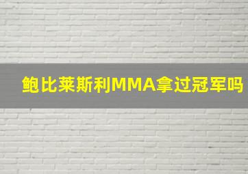 鲍比莱斯利MMA拿过冠军吗