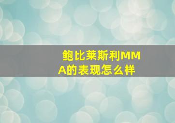 鲍比莱斯利MMA的表现怎么样