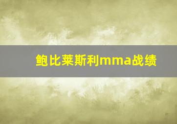 鲍比莱斯利mma战绩