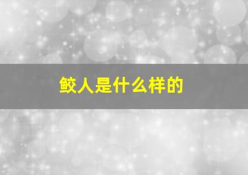 鲛人是什么样的