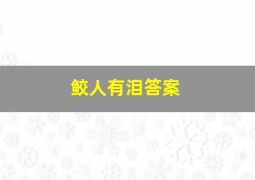 鲛人有泪答案