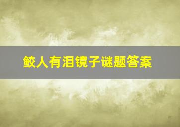 鲛人有泪镜子谜题答案