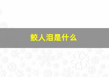 鲛人泪是什么