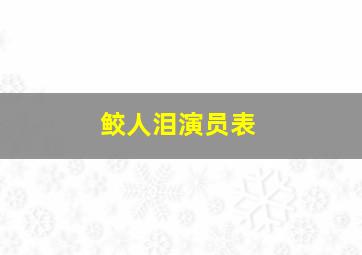 鲛人泪演员表