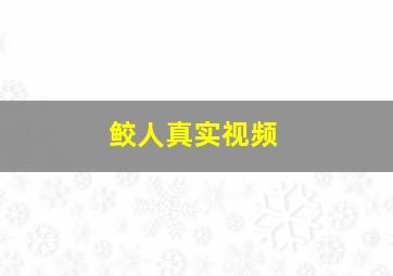 鲛人真实视频