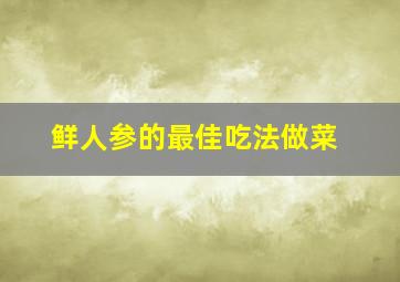 鲜人参的最佳吃法做菜