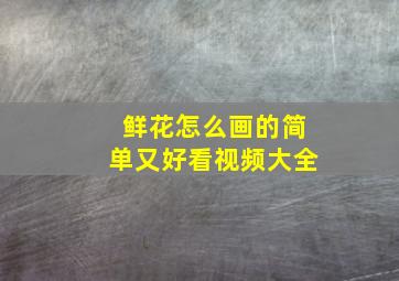 鲜花怎么画的简单又好看视频大全