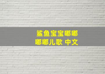 鲨鱼宝宝嘟嘟嘟嘟儿歌 中文