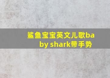 鲨鱼宝宝英文儿歌baby shark带手势