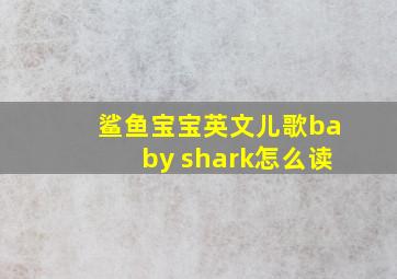 鲨鱼宝宝英文儿歌baby shark怎么读