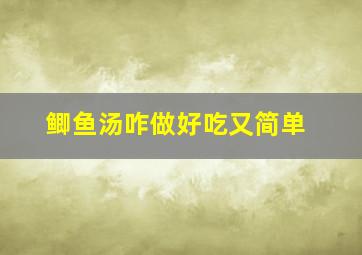 鲫鱼汤咋做好吃又简单