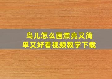 鸟儿怎么画漂亮又简单又好看视频教学下载