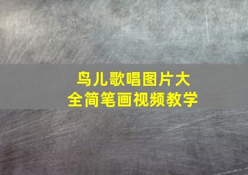 鸟儿歌唱图片大全简笔画视频教学