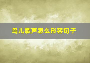 鸟儿歌声怎么形容句子