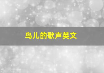 鸟儿的歌声英文