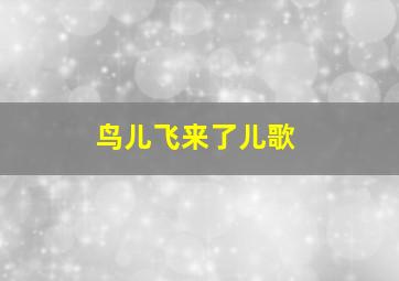 鸟儿飞来了儿歌