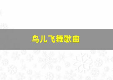 鸟儿飞舞歌曲