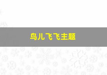 鸟儿飞飞主题