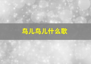 鸟儿鸟儿什么歌