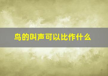 鸟的叫声可以比作什么