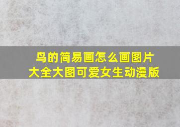 鸟的简易画怎么画图片大全大图可爱女生动漫版