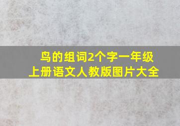 鸟的组词2个字一年级上册语文人教版图片大全