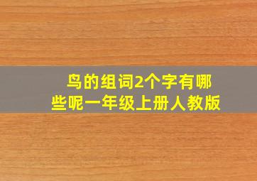 鸟的组词2个字有哪些呢一年级上册人教版