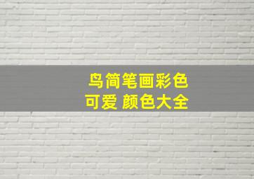 鸟简笔画彩色可爱 颜色大全