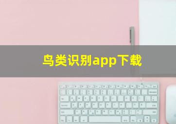 鸟类识别app下载