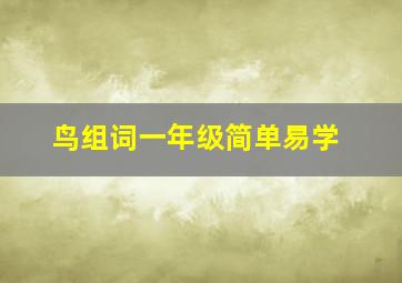 鸟组词一年级简单易学