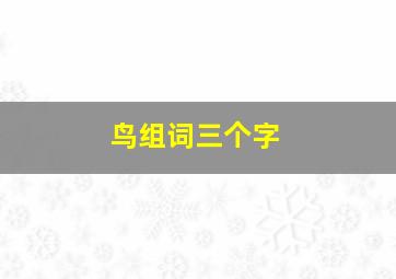 鸟组词三个字