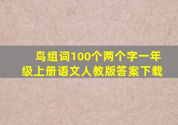 鸟组词100个两个字一年级上册语文人教版答案下载