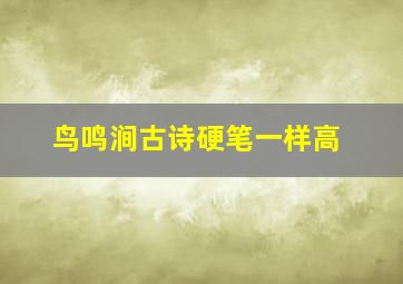 鸟鸣涧古诗硬笔一样高