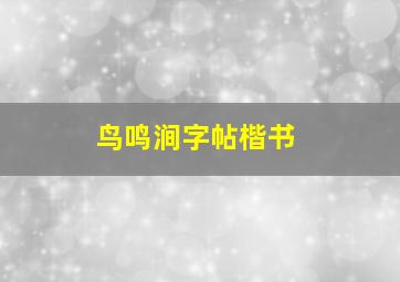 鸟鸣涧字帖楷书