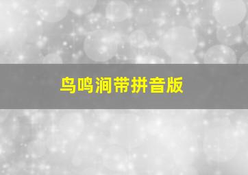 鸟鸣涧带拼音版