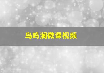 鸟鸣涧微课视频