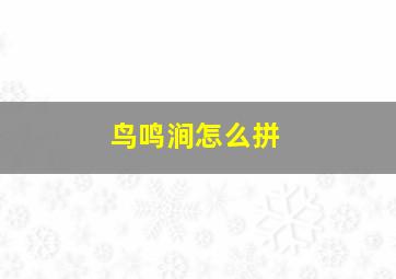 鸟鸣涧怎么拼