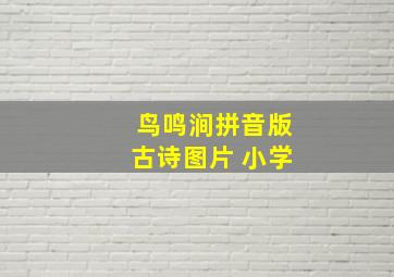 鸟鸣涧拼音版古诗图片 小学