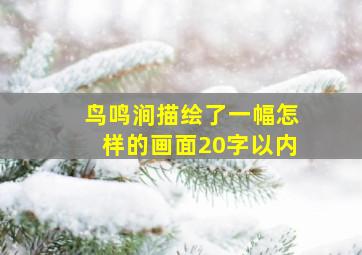 鸟鸣涧描绘了一幅怎样的画面20字以内