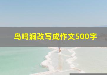 鸟鸣涧改写成作文500字