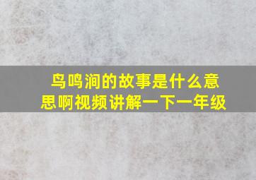 鸟鸣涧的故事是什么意思啊视频讲解一下一年级