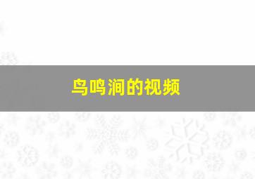 鸟鸣涧的视频