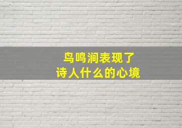 鸟鸣涧表现了诗人什么的心境