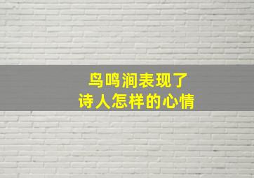 鸟鸣涧表现了诗人怎样的心情