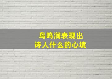 鸟鸣涧表现出诗人什么的心境