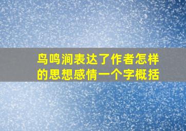 鸟鸣涧表达了作者怎样的思想感情一个字概括