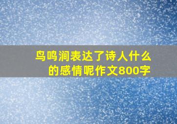 鸟鸣涧表达了诗人什么的感情呢作文800字