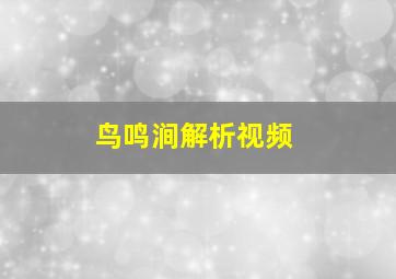 鸟鸣涧解析视频