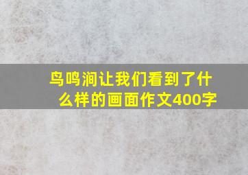 鸟鸣涧让我们看到了什么样的画面作文400字