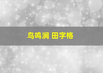 鸟鸣涧 田字格